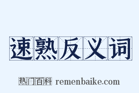 速熟反义词是什么意思的图片